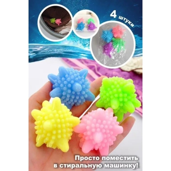 Шарики для стирки белья Доляна, d=6 см, 4 шт, цвет МИКС Шарики для стирки белья Доляна, d=6 см, 4 шт, цвет МИКС