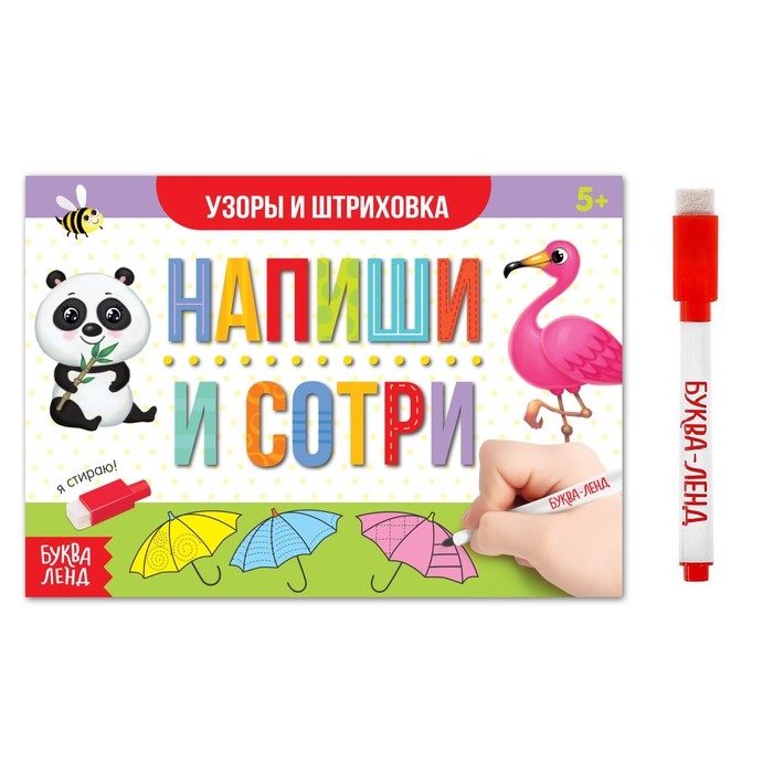 Многоразовая пропись &laquo;Пиши-стирай. Узоры и штриховка&raquo;, 12 стр., с маркером