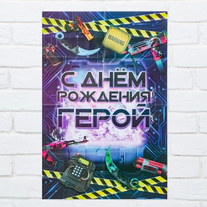 Гирлянда и плакат &laquo;С Днем Рождения Герой&raquo;, 16 х 21 см