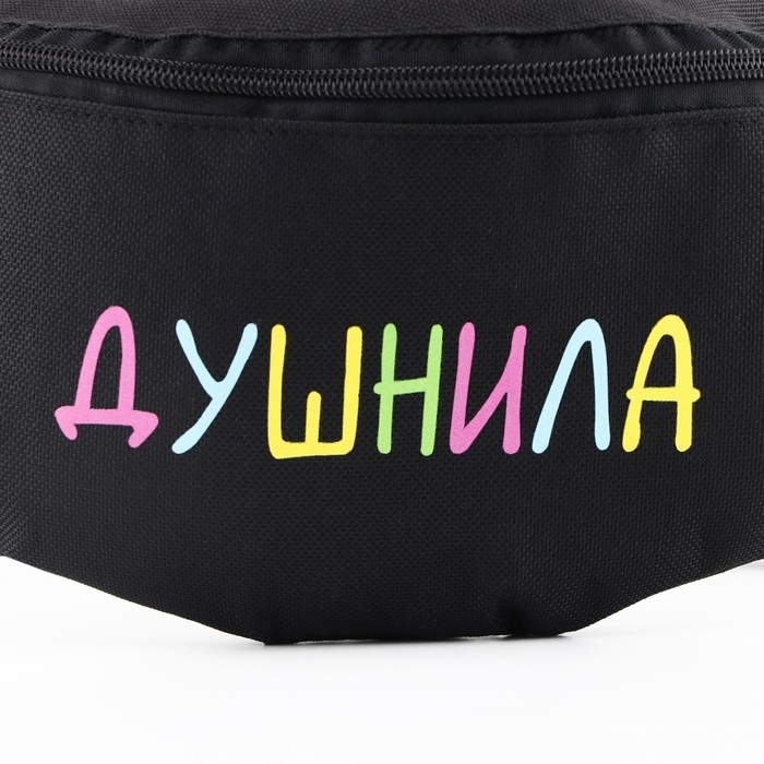 Сумка поясная «Душнила», 32х8х15 см, отдел на молнии, наружный карман, цвет чёрный Сумка поясная «Душнила», 32х8х15 см, отдел на молнии, наружный карман, цвет чёрный