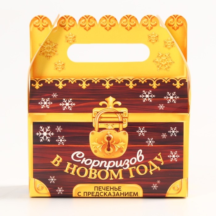 Новый год! Печенье с предсказанием «Сюрпризов в новом году», 3 шт х 6 г. Новый год! Печенье с предсказанием «Сюрпризов в новом году», 3 шт х 6 г.