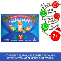 Новогодний квест игра по поиску подарка «Новый год: Волшебный», 11 подсказок, письмо, 7+ Новогодний квест игра по поиску подарка «Новый год: Волшебный», 11 подсказок, письмо, 7+