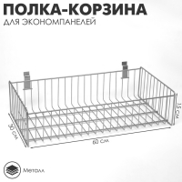 Полка-корзина для экономпанелей, 60×30×15 см, цвет хром Полка-корзина для экономпанелей, 60×30×15 см, цвет хром