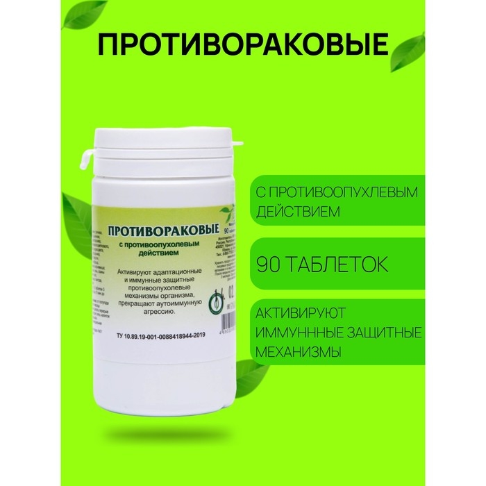 Пищевая добавка &laquo;Противораковые&raquo;, 90 таблеток