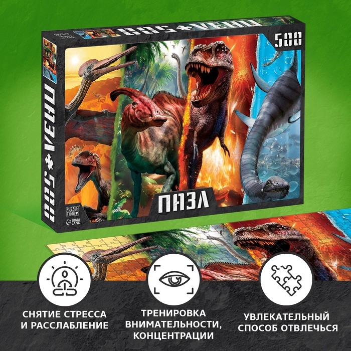Пазл &laquo;Планета динозавров&raquo;, 500 деталей