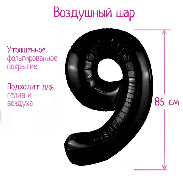 Шар фольгированный 40" цифра &laquo;9&raquo;, цвет чёрный Slim