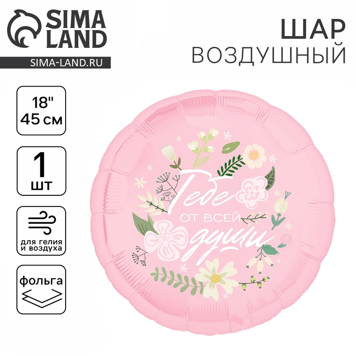 Воздушный шар фольгированный 18" &laquo;Тебе от всей души&raquo;, круг