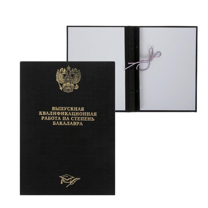 Папка Папка "Выпускная квалификационная работа на степень бакалавра" бумвинил, гребешки/сутаж, без бумаги, цвет чёрный, (вместимость до 300 листов)