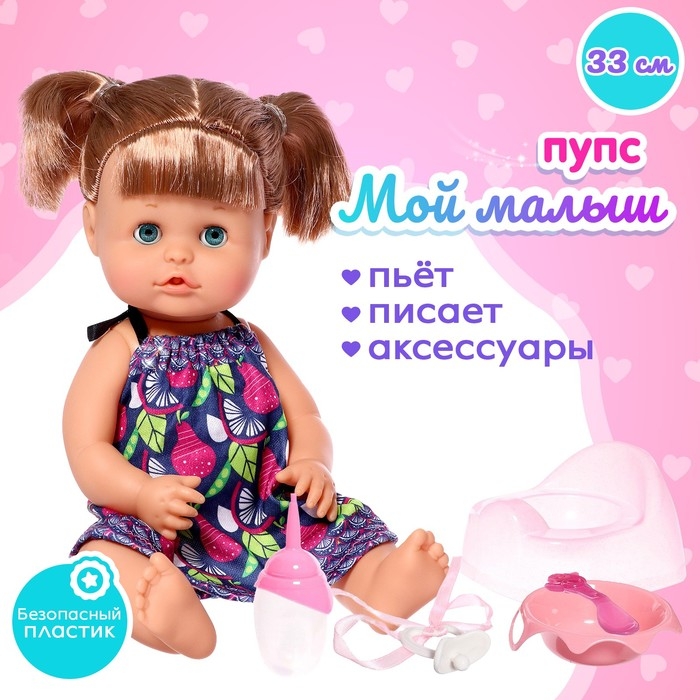 Пупс функциональный &laquo;Мой малыш&raquo; пьёт, писает, с аксессуарами