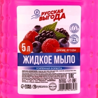 Жидкое мыло для рук РУССКАЯ ВЫГОДА, 5 л, аромат диких ягод