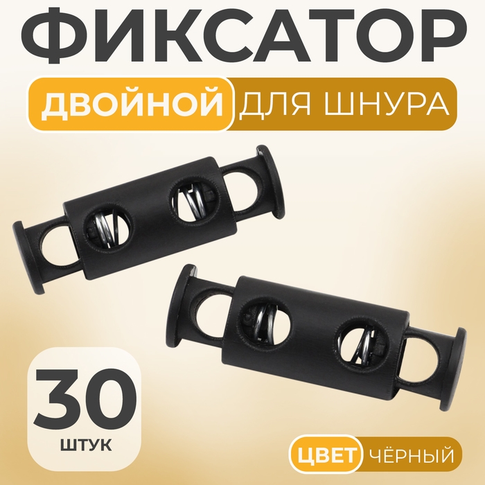 Фиксатор для шнура, двойной, d = 5 мм, 11 &times; 33 мм, 30 шт, цвет чёрный
