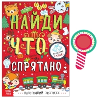Книга &laquo;Найди, что спрятано. Новогодний экспресс&raquo;, 16 стр.