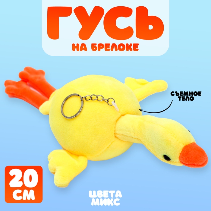 Мягкая игрушка «Гусь», на брелоке, 20 см, цвета МИКС Мягкая игрушка «Гусь», на брелоке, 20 см, цвета МИКС