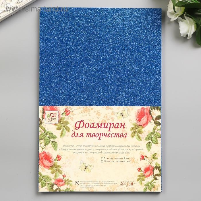 Фоамиран Фоамиран "Тёмно-синий блеск" 2 мм формат А4 (набор 5 листов)