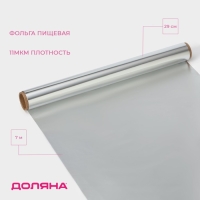 Фольга пищевая алюминиевая Доляна, универсальная, 29 см &times; 7 м, 11 мкм