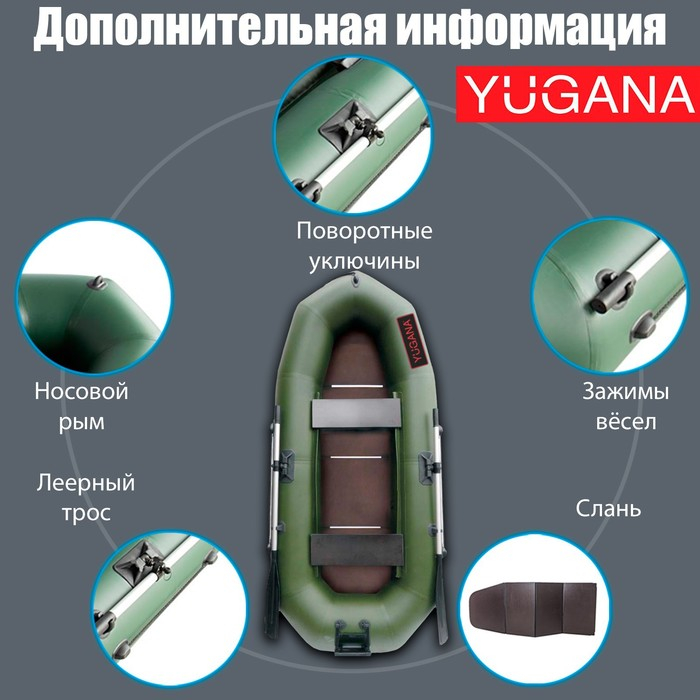 Лодка YUGANA R-260 СТР, слань+транец, цвет олива Лодка YUGANA R-260 СТР, слань+транец, цвет олива