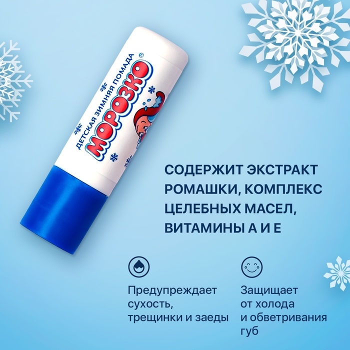 Гигиеническая помада зимняя Гигиеническая помада зимняя "Морозко" детская, 2,8 г