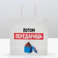 Пакет подарочный новогодний &laquo;Потом передаришь&raquo;, 22 х 22 х 11 см, Новый год