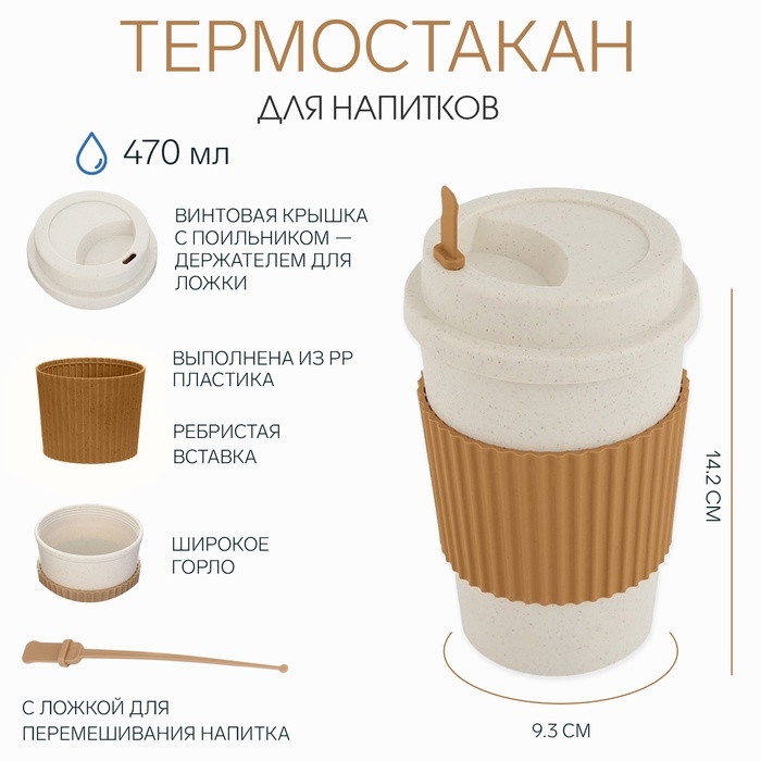 Термостакан для кофе, 470 мл, PP пластик, 14.2 × 9.3 см, с ложкой, с крышкой Термостакан для кофе, 470 мл, PP пластик, 14.2 × 9.3 см, с ложкой, с крышкой