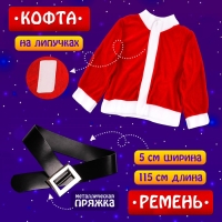 Карнавальный набор &laquo;Добрый Санта&raquo;, рост 122-128 см