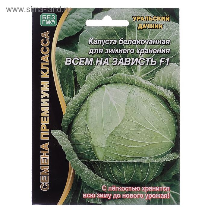 Семена Капуста белокочаная Семена Капуста белокочаная "Всем на зависть", F1, 0,1г