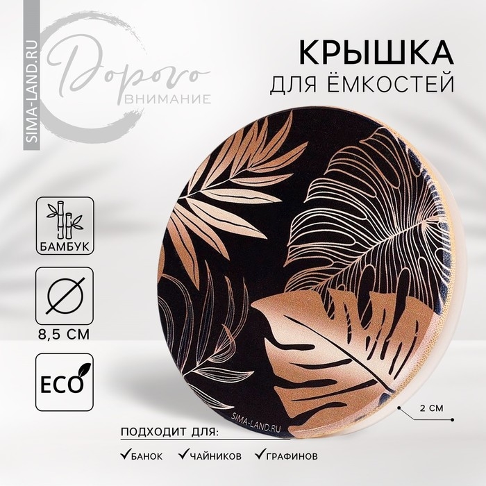 Крышка для банок/чайников/кружек/ёмкостей, бамбук &laquo;Тропики&raquo;, 8.5 см., силиконовая прокладка