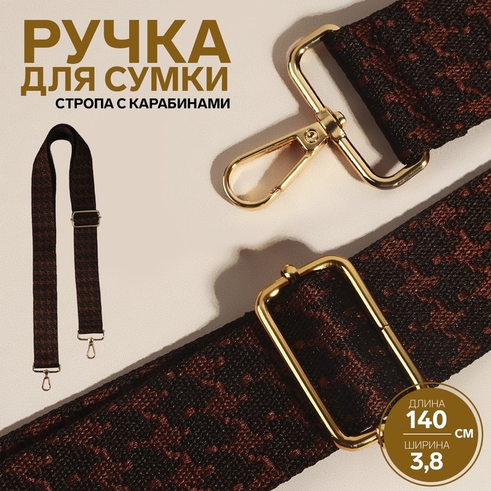 Ручка для сумки &laquo;Гусиная лапка&raquo;, стропа, 135 &plusmn; 3 &times; 3,8 см, цвет коричневый/золотой