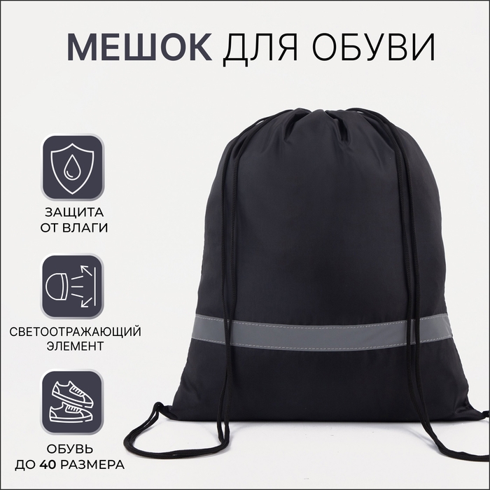 Мешок для обуви на шнурке, &laquo;ЗФТС&raquo;, светоотражающая полоса, цвет чёрный