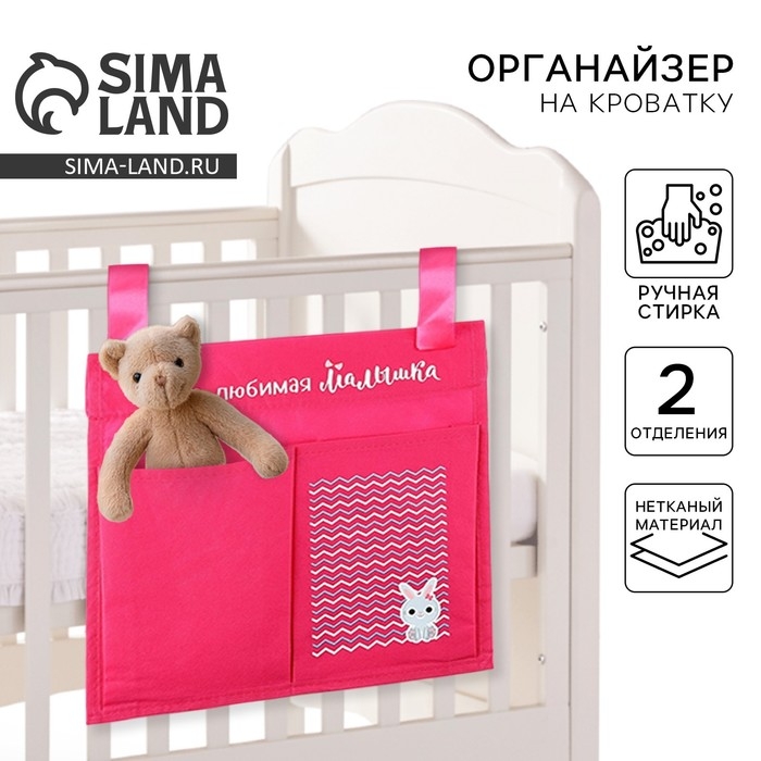 Органайзер для хранения вещей на детскую кроватку «Наша любимая малышка», 2 отделения Органайзер для хранения вещей на детскую кроватку «Наша любимая малышка», 2 отделения