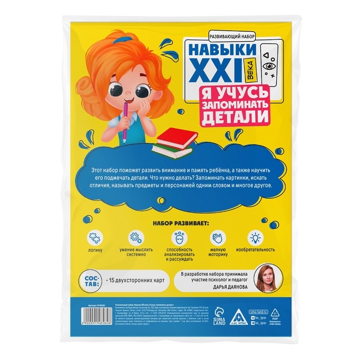 Развивающий набор &laquo;Навыки XXI века. Я учусь запоминать детали&raquo;, 15 карт, 4+