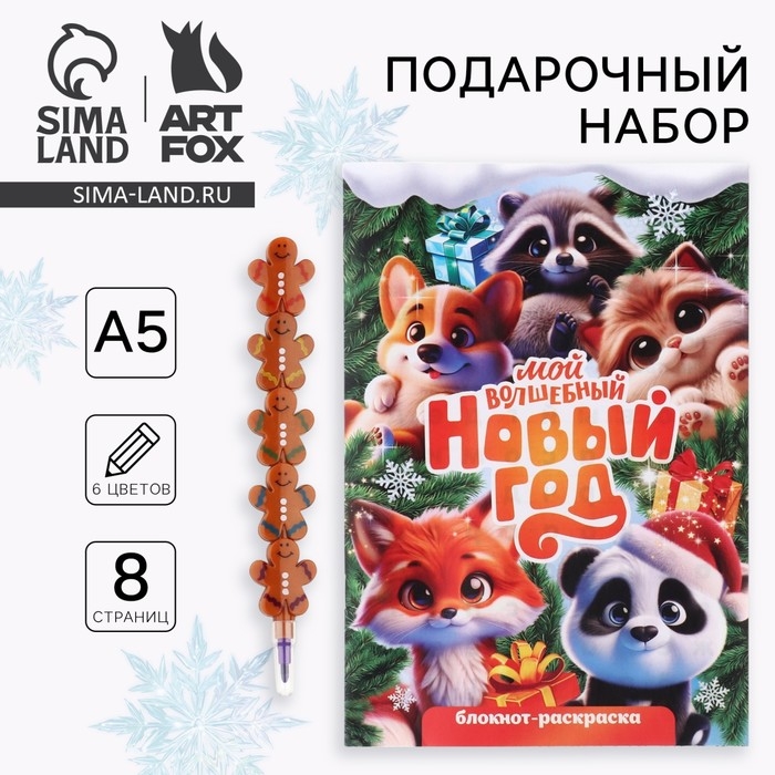 Подарочный набор новогодний, блокнот-раскраска и разноцветный карандаш «Новогодние зверята» Подарочный набор новогодний, блокнот-раскраска и разноцветный карандаш «Новогодние зверята»