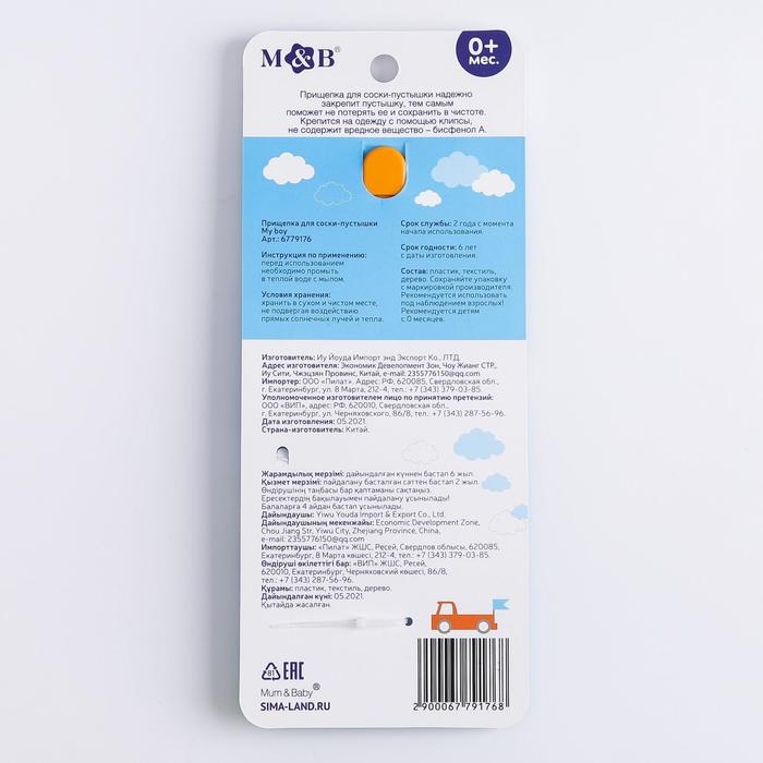 Держатель для соски - пустышки &laquo;My boy&raquo;