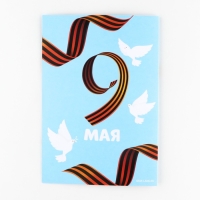 Набор для декорирования подарков из бумаги «День победы!» Набор для декорирования подарков из бумаги «День победы!»