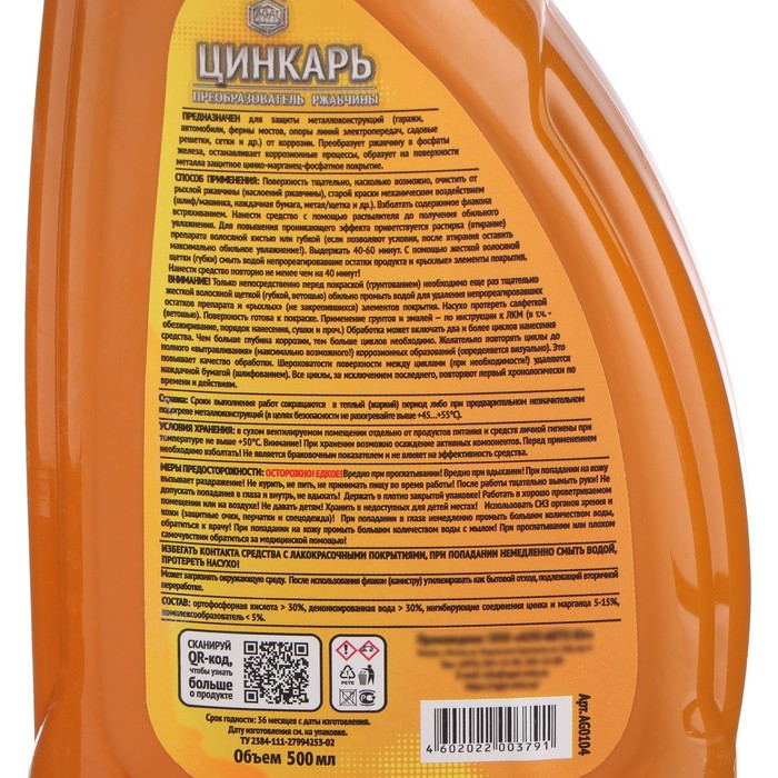 Преобразователь ржавчины ЦИНКАРЬ, 0,5 л с распылителем Преобразователь ржавчины ЦИНКАРЬ, 0,5 л с распылителем