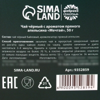 Чай подарочный &laquo;Мечтай&raquo;, вкус: пряный апельсин, 50 г.