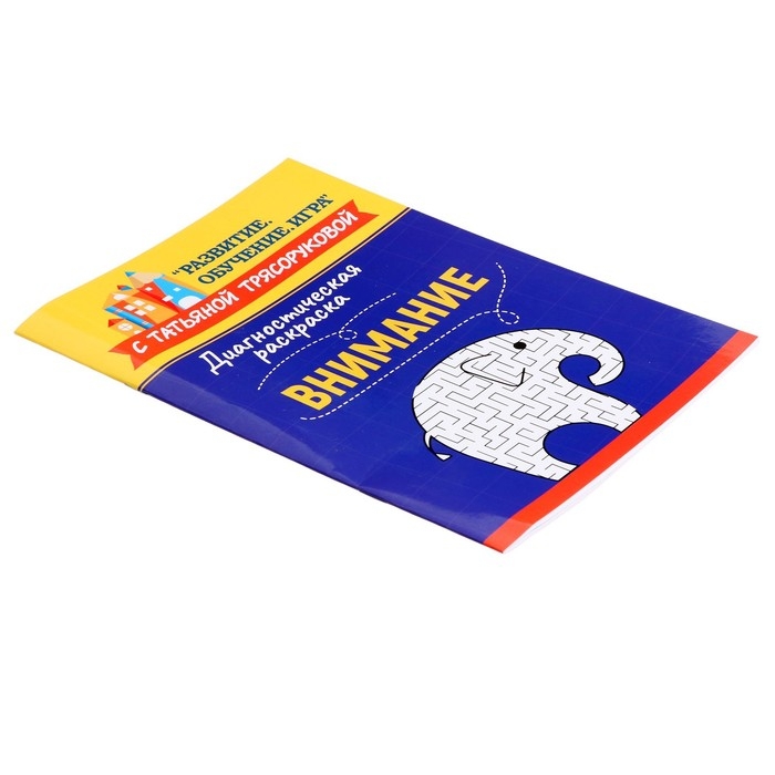 Методическое пособие для педагогов и родителей &laquo;Диагностическая раскраска: внимание&raquo;, Трясорукова Т.