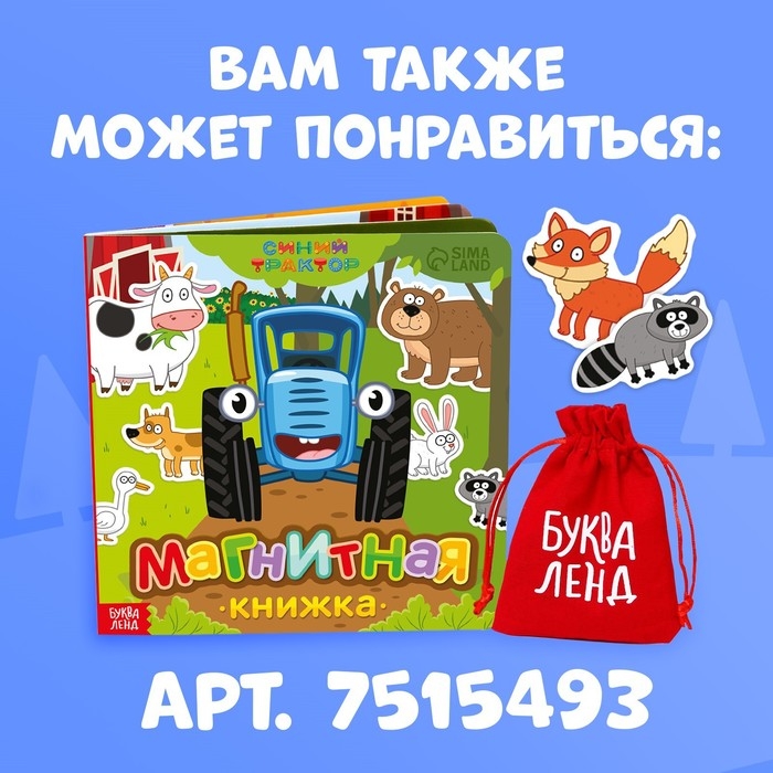 Магнитная книжка, 20 &times; 20 см, 8 стр., 28 магнитов, Синий трактор