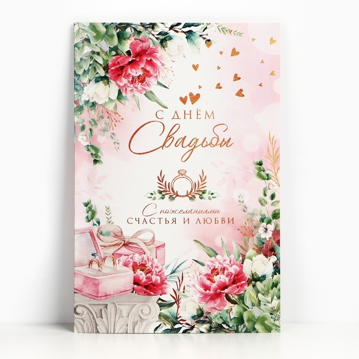 Открытка поздравительная &laquo;С днём свадьбы!&raquo; 19 х 29 см