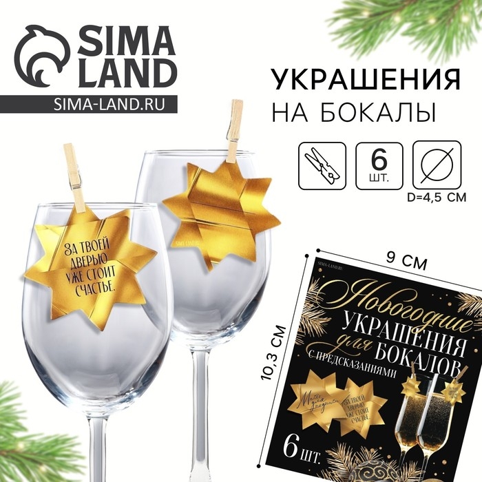 Новогодние украшения для бокалов на Новый год с предсказаниями, звёздочки, 5 х 5 см, 6 шт. Новогодние украшения для бокалов на Новый год с предсказаниями, звёздочки, 5 х 5 см, 6 шт.