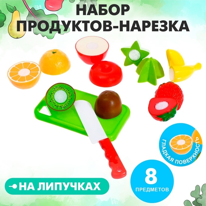 Набор продуктов для нарезки «Фруктики», на липучках, 8 предметов Набор продуктов для нарезки «Фруктики», на липучках, 8 предметов