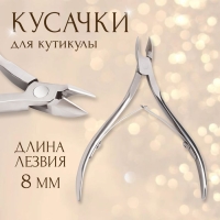 Кусачки маникюрные для кутикулы, двойная пружина, 9,5 см, длина лезвия - 8 мм, цвет серебристый