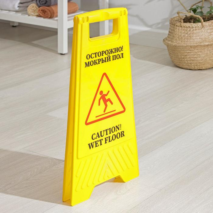 Знак &laquo;Мокрый пол&raquo;, 61&times;30, пластик, цвет жёлтый