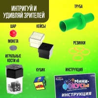 Набор «Мини фокусы», 4 фокуса Набор «Мини фокусы», 4 фокуса