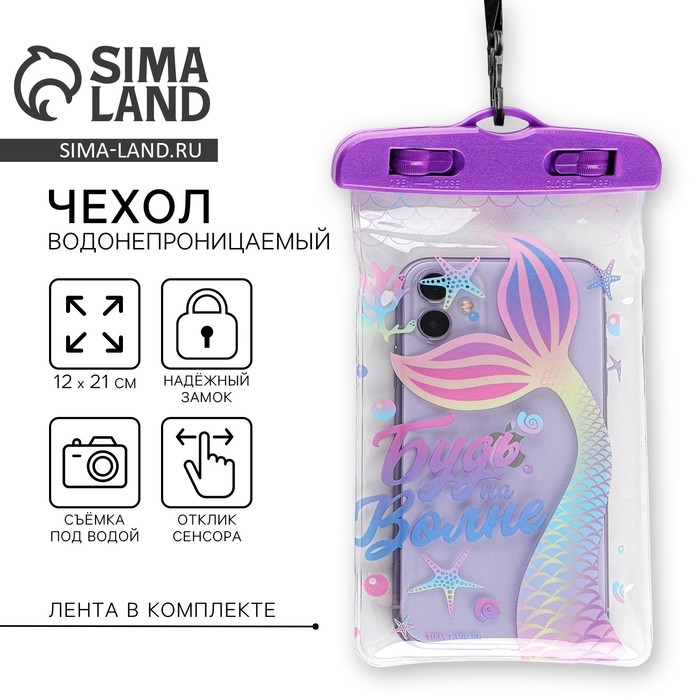 Водонепроницаемый чехол &laquo;Будь на волне&raquo;, 12 х 21 см