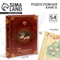 Родословная книга &laquo;История семьи&raquo;, 30 листов, 24.5 х 29.2 см