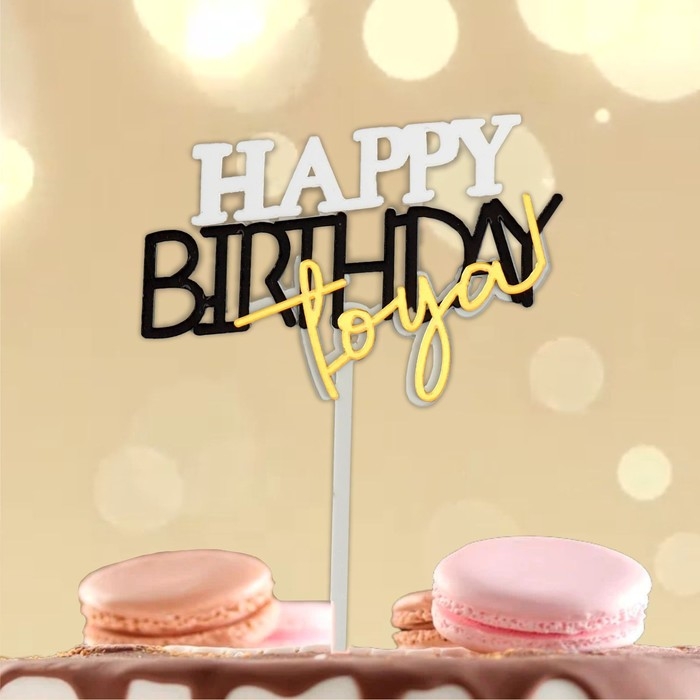 Топпер «С днём рождения тебя» Топпер «С днём рождения тебя»