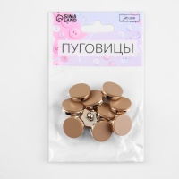 Набор пластиковых пуговиц на ножке, d = 15 мм, 10 шт, матовые, цвет коричневый Набор пластиковых пуговиц на ножке, d = 15 мм, 10 шт, матовые, цвет коричневый