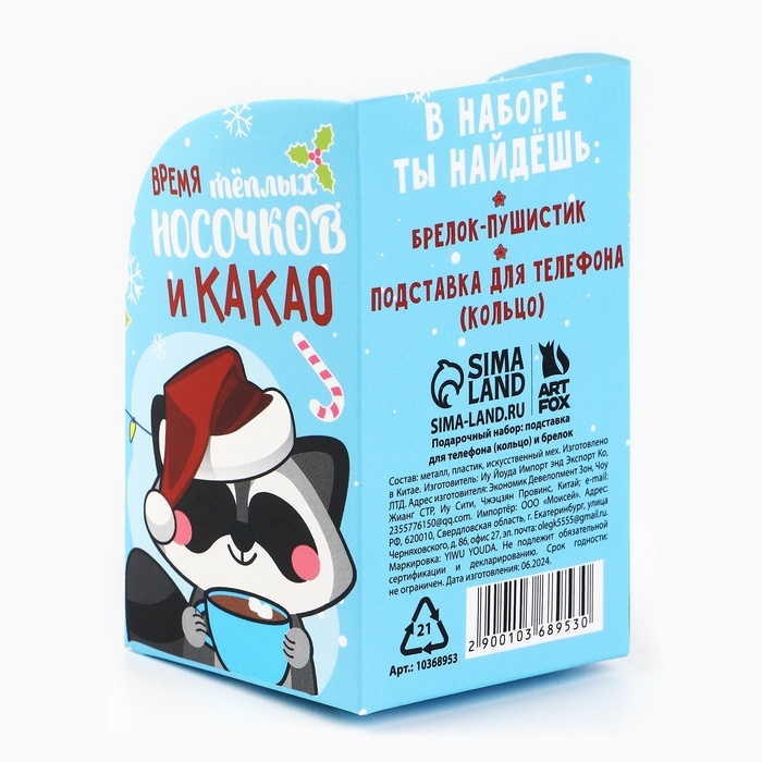 Подарочный набор новогодний брелок-пушистик и кольцо-подставка для телефона &laquo;Уютного Нового года!&raquo;