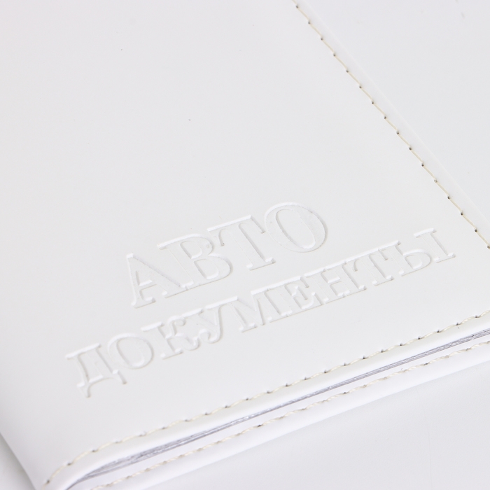 Обложка для автодокументов, цвет белый Обложка для автодокументов, цвет белый