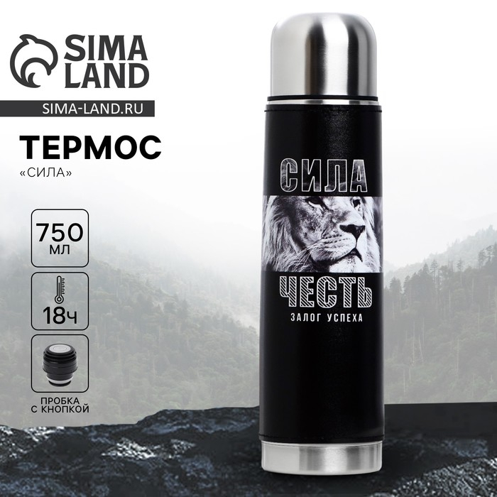 Термос &laquo;Сила&raquo;, 750 мл , сохраняет тепло 16-18 ч